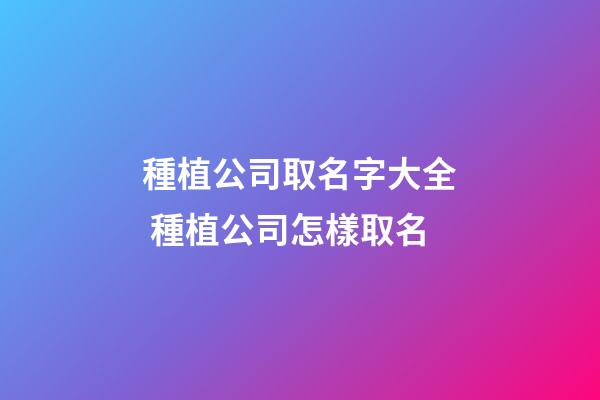 種植公司取名字大全 種植公司怎樣取名